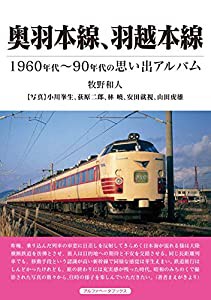 奥羽本線、羽越本線 (1960~90年代の思い出アルバム)(中古品)