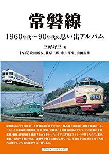 常磐線 (1960年代~90年代の思い出アルバム)(中古品)