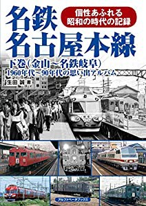 名鉄名古屋本線 下巻(金山~名鉄岐阜) (1960年代~90年代の思い出アルバム)(中古品)