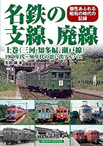 名鉄の支線、廃線 上巻(三河・知多編、瀬戸線) (1960年代~90年代の思い出アルバム)(中古品)