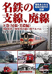 名鉄の支線、廃線 下巻(尾張・美濃編) (1960年代~90年代の思い出アルバム)(中古品)