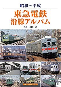 東急電鉄沿線アルバム (昭和~平成)(中古品)