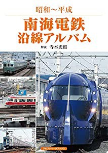 南海電鉄沿線アルバム (昭和~平成)(中古品)