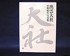 出雲大社 中野晴生写真集(中古品)