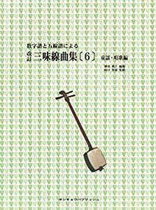 三味線 数字譜と五線譜による 改訂 三味線曲集(6)童謡・唱歌編(中古品)