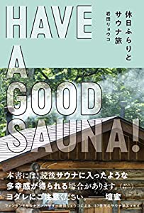 HAVE A GOOD SAUNA! 休日ふらりとサウナ旅(中古品)