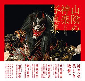 山陰の神楽写真集(中古品)