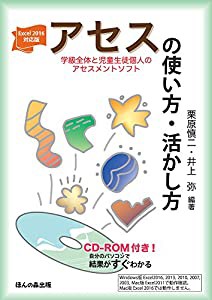 Excel2016対応版 アセス(学級全体と児童生徒個人のアセスメントソフト)の使い方・活かし方 CD-ROM付き! (中古品)