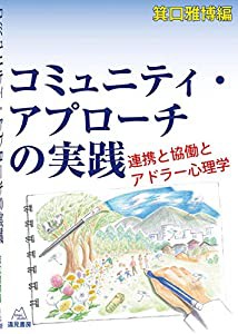 コミュニティ・アプローチの実践──連携と協働とアドラー心理学(中古品)