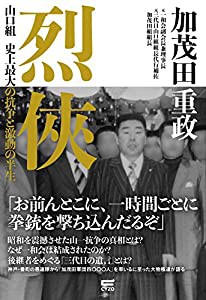 烈侠 ~山口組 史上最大の抗争と激動の半生(中古品)