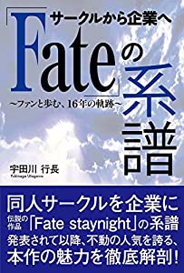 サークルから企業へ「Fate」の系譜(中古品)