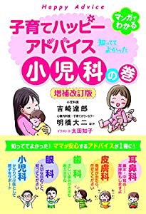 子育てハッピーアドバイス 知っててよかった小児科の巻 増補改訂版(中古品)