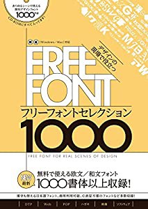 デザインの現場で役立つ フリーフォントセレクション1000(中古品)