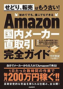 Amazon国内メーカー直取引完全ガイド (せどり、転売はもう古い！ 初めてでも、個人でもできる)(中古品)