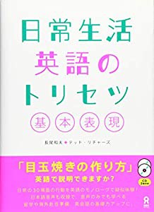 CD2枚付 日常生活英語のトリセツ 基本表現(中古品)