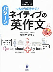 [音声DL] つなげば話せる! ネイティブのパターン英作文 (コーパス英会話シリーズ)(中古品)