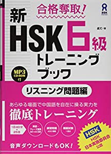 [CD-ROM1枚付] 合格奪取! 新HSK6級トレーニングブック リスニング問題編(中古品)