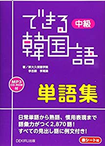 [MP3 CD-ROM1枚付] できる韓国語 中級単語集(中古品)