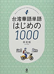 [音声DL]台湾華語単語 はじめの1000(中古品)