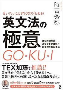 言いたいことが100%伝わる! 英文法の極意(中古品)