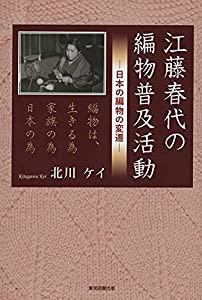 江藤春代の編物普及活動(中古品)