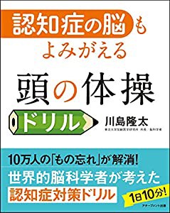 認知症の脳もよみがえる 頭の体操ドリル(中古品)