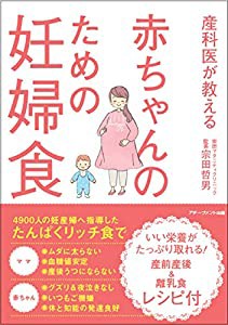 産科医が教える 赤ちゃんのための妊婦食(中古品)