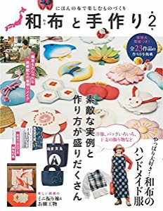 和布と手作り 第2号 -にほんの布で楽しむものづくり- (Musashi Mook)(中古品)