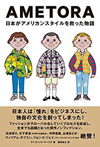 AMETORA(アメトラ) 日本がアメリカンスタイルを救った物語 日本人はどのようにメンズファッション文化を創造したのか?(中古品)