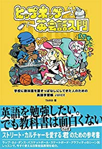 ヒップホップ英会話入門 学校に教科書を置きっぱなしにしてきた人のための英語学習帳 JUICE(中古品)