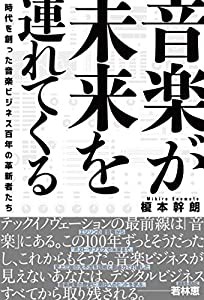 音楽が未来を連れてくる 時代を創った音楽ビジネス百年の革新者たち(中古品)