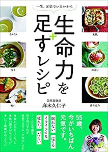 一生、元気でいたいから 生命力を足すレシピ(中古品)