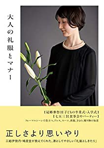 大人の礼服とマナー(中古品)