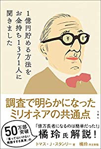 1億円貯める方法をお金持ち1371人に聞きました(中古品)