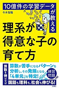 10億件の学習データが教える 理系が得意な子の育て方(中古品)