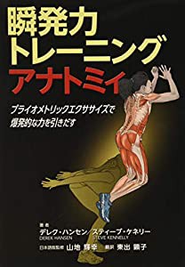 瞬発力トレーニングアナトミィ―プライオメトリックエクササイズで爆発的な力を引き出す―(中古品)