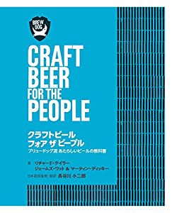 クラフトビール フォア ザ ピープル ブリュードッグ流 あたらしいビールの教科書(中古品)