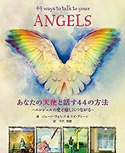 あなたの天使と話す44の方法(中古品)