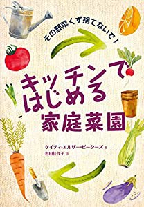 キッチンではじめる家庭菜園(中古品)