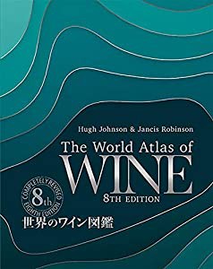 世界のワイン図鑑 第8版(中古品)
