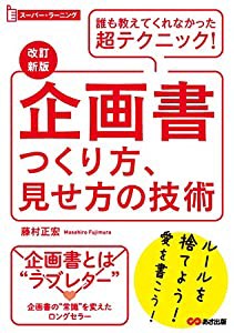 【改訂新版】企画書つくり方、見せ方の技術 (スーパーラーニング)(中古品)