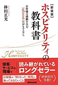 新装版 ホスピタリティの教科書(中古品)