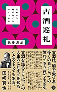 古酒巡礼: 失われた時が育てたワインたち(中古品)