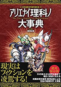 アリエナイ理科ノ大事典(中古品)