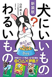 新装版 犬にいいものわるいもの(中古品)