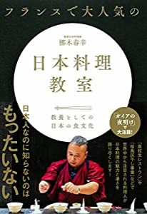 フランスで大人気の日本料理教室(中古品)