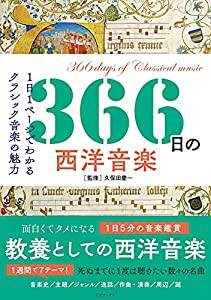 366日の西洋音楽 (366日の教養シリーズ)(中古品)