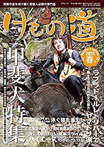 けもの道 2021春号 Hunter's sprinG (三才ムック)(中古品)