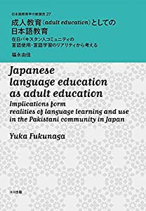 成人教育(adult education)としての日本語教育: 在日パキスタン人コミュニティの言語使用・言語学習のリアリティ(中古品)