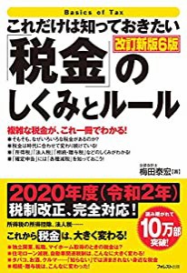 これだけは知っておきたい「税金」のしくみとルール改訂新版6版(中古品)